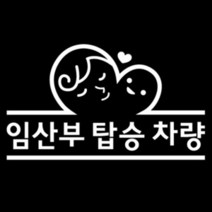 [뭉키데코] 임산부탑승차량 (화이트), 1