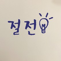 미니 캘리그라피 포인트스티커 절전, 군청, 1개