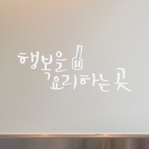 1AM 미니 캘리그라피 행복요리 포인트스티커, 화이트, 1개