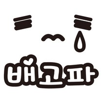 [뭉키데코] 주유구스티커 배고파 2, 3개