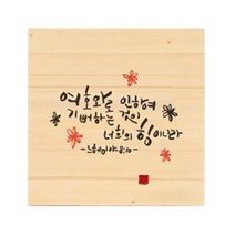 [1AM] 나무메세지 액자 37.여호와기뻐
