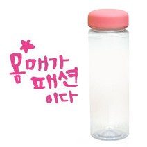 1AM 캘리그라피 분홍뚜껑 보틀, 몸매패션 (핑크), 500ml