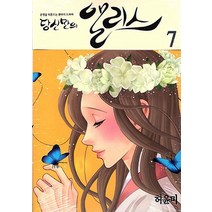 당신만의 앨리스 7, 서울문화사