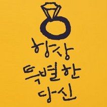캘리그라피 포인트스티커 항상특별한 당신, 군청