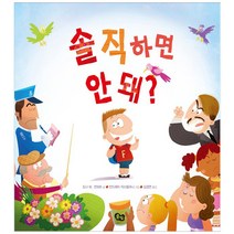 솔직하면 안 돼? 양장본, 풀빛