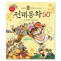(은하수미디어) 김용택 선생님이 들려주는 전래동화 50, 은하수(은하수미디어)