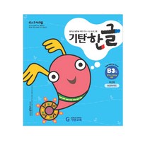 기탄한글 B단계 3집(유아5~6세), 기탄교육