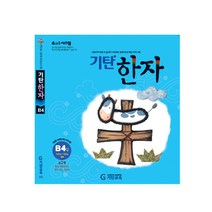 기탄한자 B단계 4집(유아~초등1학년), 기탄교육, 초등1학년