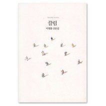 끌림 : TRAVEL NOTES, 달, 이병률 저