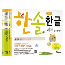 한솔 엄마표 한글 세트: 신기한 한글 읽기 프로그램 전6권, 한솔수북