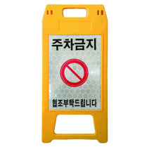 동광세이프티 A형 표지판 소형 노란색 반사지 주차금지 DK-712, 1개, 옐로우