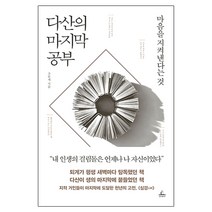 다산의 마지막 공부:마음을 지켜낸다는 것, 청림출판, 조윤제 저