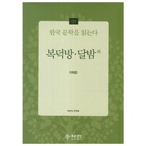 복덕방 달밤-09(한국 문학을 읽는다), 푸른생각