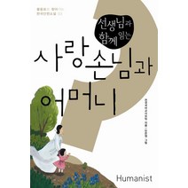 선생님과 함께 읽는 사랑손님과 어머니, 휴머니스트