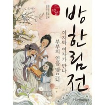 방한림전:여자와 여자가 만나 부부의 연을 맺으니, 휴머니스트, 국어영역