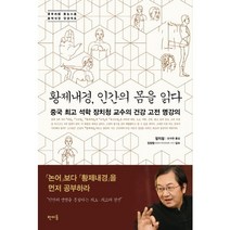 황제내경 인간의 몸을 읽다:중국 석학 장치청 교수의 건강 고전 명강의 | 황제내경 양생대도, 판미동