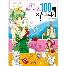 프린세스 100배 잘 그리기, 종이비행기