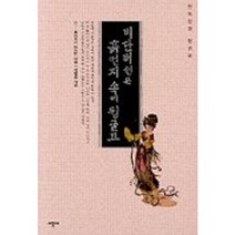 비단버선은 흙 먼지속에 뒹굴고 - 안녹산과 양귀비, 시공사, 후지요시 마스미 저/정병훈 역