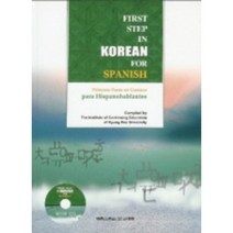 스페인인을 위한 한국어입문, 민중서림