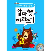 알파벳 따라쓰기:우리 아이 바른 영어 습관, HAPPY HOUSE