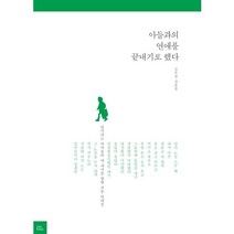 아들과의 연애를 끝내기로 했다:엄마라는 여자들의 내 새끼를 향한 서툰 연애질 | 김수경 산문집, 포북(forbook), 김수경 저
