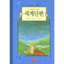 세계단편 (초등학생을 위한), 계림