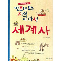 만화로 보는 지식 교과서 세계사 : 초등 교과서 꽉잡기, 계림