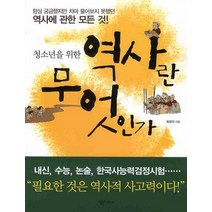 청소년을 위한 역사란 무엇인가, 살림FRIENDS, 최경석 저