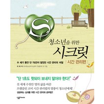 청소년을 위한 시크릿: 시간관리편, 살림FRIENDS, 이희석 등저