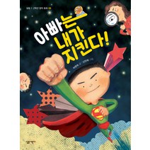 아빠는 내가 지킨다!, 살림어린이