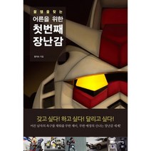 꿀잼을 찾는 어른을 위한 첫번째 장난감, 위즈덤스타일, 황재호 저