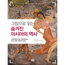 그림으로 읽는 숨겨진 아시아의 역사:시대를 증언한 국보급 그림을 통해 보는 아시아 10개국 근현대사의 진면모, 알에이치코리아, 박소울 저/국립현대미술관 학예실 감수