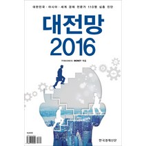 대전망 2016:대한민국 아시아 세계 경제 전문가 110명 심층 진단, 한국경제신문사, 한경 비즈니스,머니 공저