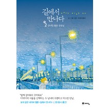 길에서 만나다 2: 굿나잇 혹은 굿모닝, 위즈덤하우스(예담)