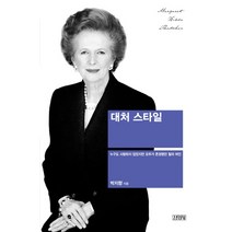 대처 스타일:누구도 사랑하지 않았지만 모두가 존경했던 철의 여인, 김영사, 박지향 저