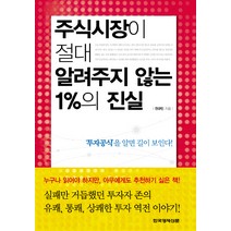 주식시장이 절대 알려주지 않는 1%의 진실, 한국경제신문사, 전규민 저