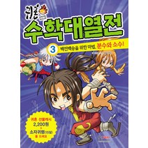 귀혼 수학대열전 3: 백전백승을 위한 마법 분수와 소수, 형설아이