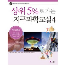 상위 5%로 가는 지구과학교실 4: 지구과학사, 위즈덤하우스(스콜라)