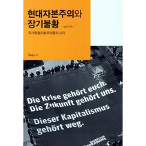 현대자본주의와 장기불황:국가독점자본주의론의 시각, 그린비