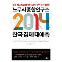 노무라종합연구소 2014 한국경제 대예측:일본 민간경제연구소의 한국 경제 전망, 청림출판