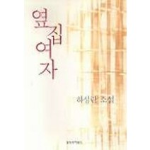 옆집 여자, 창작과비평사, 하성란 저