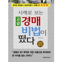 사례로 보는 고급 경매 비법이 떴다:유치권 예고등기 선순위가등기 가처분 완전정복, 매일경제신문사, 정기수 저