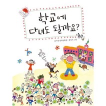 학교에 다녀도 될까요?:김기정 창작동화집, 사계절