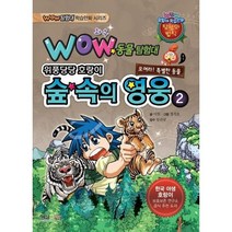 와우(Wow) 숲 속의 영웅 2:위풍당당 호랑이, 형설아이