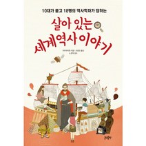살아 있는 세계역사 이야기:10대가 묻고 18명의 역사학자가 답하는, 글담출판, 저우하이옌 저/조윤진 역/노경덕 감수