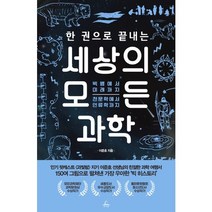 한 권으로 끝내는 세상의 모든 과학:빅뱅에서 미래까지 천문학에서 인류학까지, 추수밭