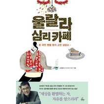 울랄라 심리 카페:온 국민 멘붕 방지 고민 상담소, 추수밭