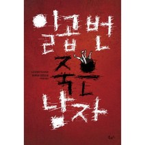 일곱 번 죽은 남자:니시자와 야스히코 장편소설, 북로드