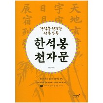 한석봉 천자문:한석봉 천자문 원본 수록, 매월당