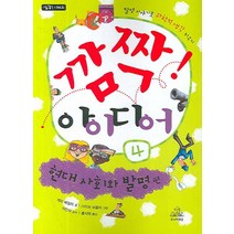 깜짝 아이디어 4: 현대 사회와 발명 편, 주니어랜덤
